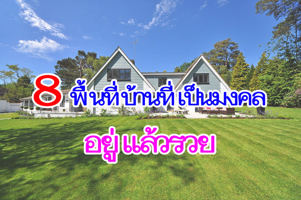 พื้นที่บ้านที่เป็นมงคล