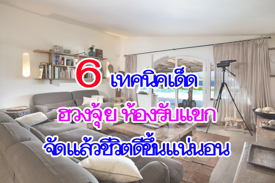 ฮวงจุ้ยห้องรับแขก