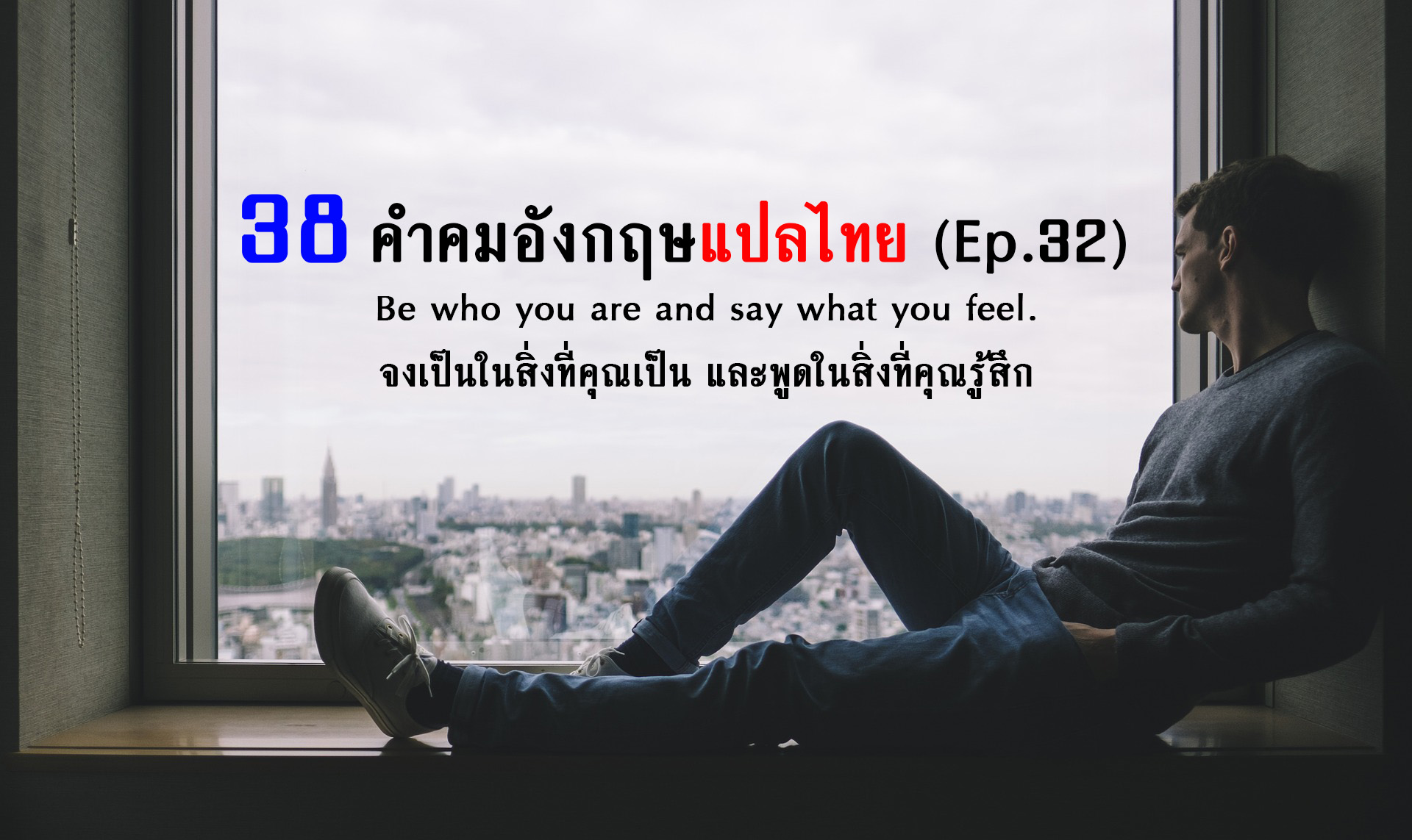 38 à¹à¸„à¸›à¸Š à¸™ à¸„à¸³à¸„à¸¡à¸­ à¸‡à¸à¸¤à¸©à¹à¸›à¸¥à¹„à¸—à¸¢ Ep 32 Be Who You Are And Say What You Feel Siamzoneza à¸§à¸²à¹„à¸£à¸•