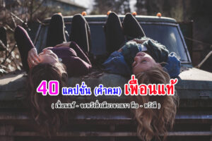 100 คำคมเพื่อนแท้ แคปชั่นเพื่อนรัก มิตรภาพ (เพื่อนแท้จะมาครั้งเดียวในชีวิต)  Ep.30 – แคปชั่น คำคม ภาษาอังกฤษ เพื่อน ความรัก คิดบวก ฮวงจุ้ยบ้าน