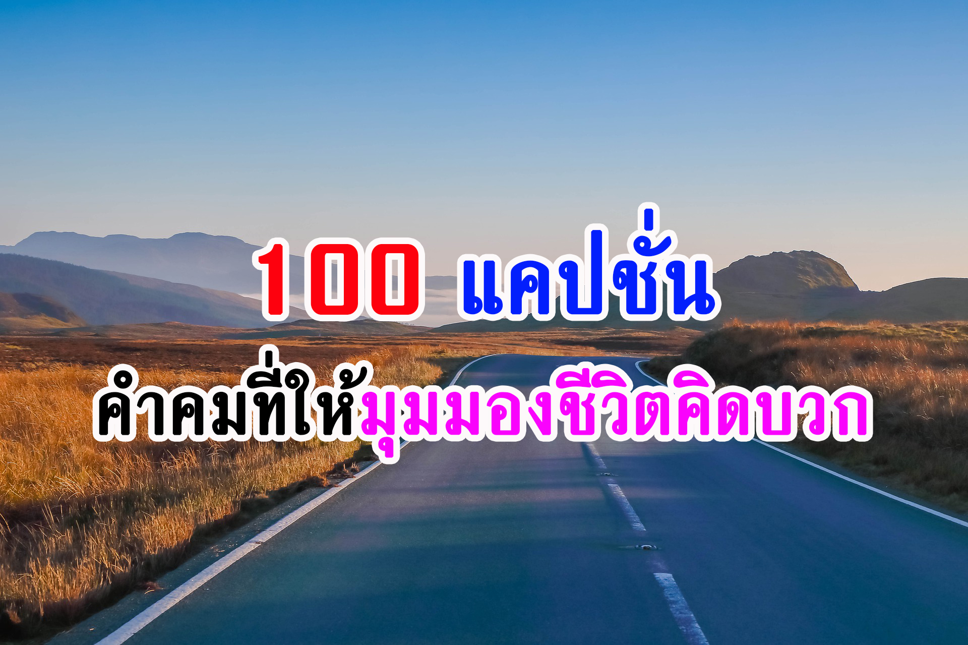 100 แคปชั่น-คำคมที่ให้มุมมองชีวิตคิดบวก (อย่าใช้อารมณ์ แต่จงใช้ความคิด)  Ep.23 – แคปชั่น คำคม ภาษาอังกฤษ เพื่อน ความรัก คิดบวก ฮวงจุ้ยบ้าน